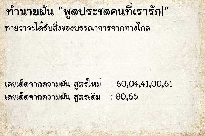 ทำนายฝัน พูดประชดคนที่เรารัก|